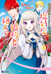 【期間限定　無料お試し版】関係改善をあきらめて距離をおいたら、塩対応だった婚約者が絡んでくるようになりました（コミック）