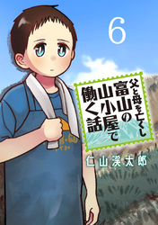 父と母を亡くし富山の山小屋で働く話(話売り)　#6