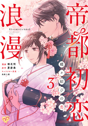 【期間限定　無料お試し版】帝都初恋浪漫　～蝶々結びの恋～【単話売】(3)