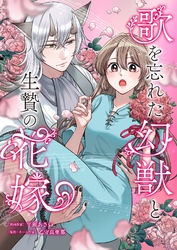 歌を忘れた幻獣と生贄の花嫁 5