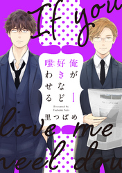 【期間限定　無料お試し版】俺が好きなど嗤わせる