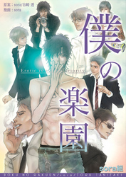【期間限定　無料お試し版】僕の楽園（1）