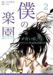 【期間限定　無料お試し版】僕の楽園（2）