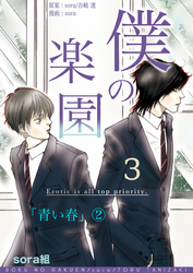 【期間限定　無料お試し版】僕の楽園（3）