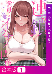 【合本版】連鎖～義母と俺のイケナイ関係～【特別修正版】