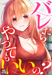 バレたらやってもいいの？【特別修正版】(12)