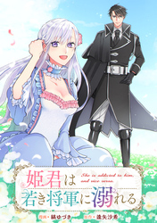 【期間限定　無料お試し版】姫君は若き将軍に溺れる　【連載版】: 1
