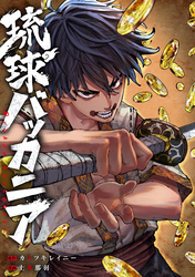 【期間限定　無料お試し版】琉球バッカニア　【連載版】: 1　後編(2)