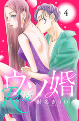【期間限定　無料お試し版】ウソ婚　Ｒｏｓｅ　分冊版（４）