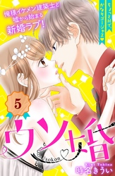 【期間限定　無料お試し版】ウソ婚　分冊版（５）