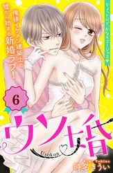 【期間限定　無料お試し版】ウソ婚　分冊版（６）