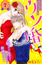 【期間限定　無料お試し版】ウソ婚　分冊版（７）
