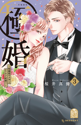 【期間限定　無料お試し版】極婚～超溺愛ヤクザとケイヤク結婚！？～（３）