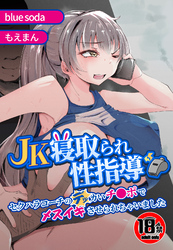 【18禁】JK寝取られ性指導～セクハラコーチのデッカいチ●ポでメスイキさせられちゃいました～