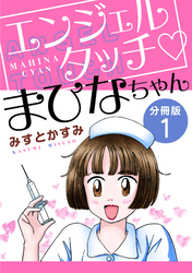 【期間限定　無料お試し版】エンジェルタッチ　まひなちゃん　分冊版（1）