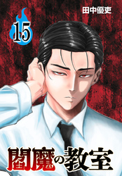 閻魔の教室(話売り)　#15