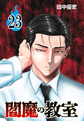 閻魔の教室(話売り)　#23