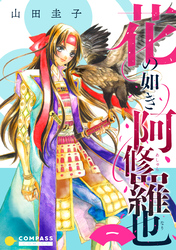 【期間限定　無料お試し版】花の如き阿修羅也（単話版1）