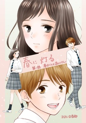 【期間限定　無料お試し版】春に灯る（単話版1）