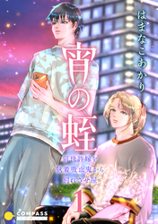 【期間限定　試し読み増量版】宵の蛭～前世許嫁を執着吸血鬼から別れさせ屋～（1）