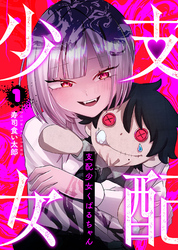 【期間限定　無料お試し版】支配少女くばるちゃん（１）