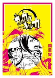 【期間限定　無料お試し版】カルカラレルカ （１）