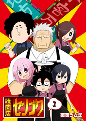【期間限定　無料お試し版】焼肉店センゴク（１）