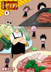 【期間限定　無料お試し版】焼肉店センゴク（９）