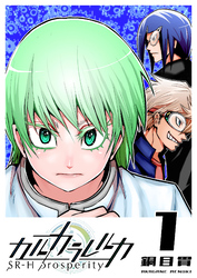 【期間限定　無料お試し版】カルカラレルカ　SR-H Prosperity（１）