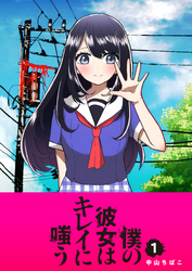 【期間限定　無料お試し版】僕の彼女はキレイに嗤う（１）