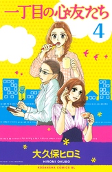 一丁目の心友たち　分冊版（４）