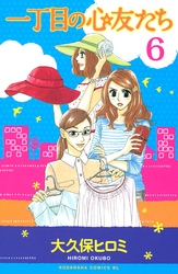 一丁目の心友たち　分冊版（６）