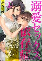 【期間限定　無料お試し版】溺愛セックス依存症　～全部、あなたがハジメテ。～