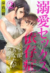 【期間限定　無料お試し版】溺愛セックス依存症　～全部、あなたがハジメテ。～2