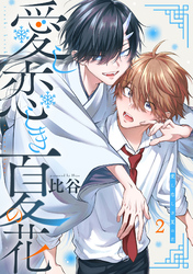 愛し恋しき夏の花【分冊版】 2話