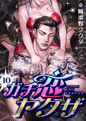 ガチ恋ヤクザ(10)
