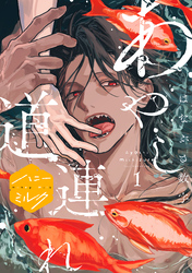【期間限定　試し読み増量版】あやし道連れ　分冊版（１）