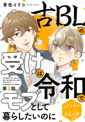 【期間限定　無料お試し版】古ＢＬの受けは令和でモブとして暮らしたいのに　分冊版（１）