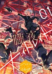 【期間限定　無料お試し版】朧夜ナイトレイド　分冊版（１）