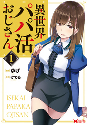 【期間限定　無料お試し版】異世界パパ活おじさん（コミック）