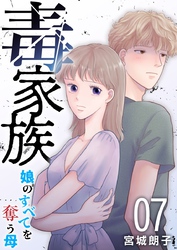 毒家族～娘のすべてを奪う母～ 7巻