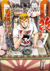 ＧＴＯ　パラダイス・ロスト　改（７）