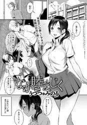なか睦まじく