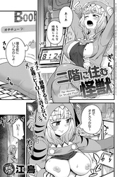 二階に住む怪獣