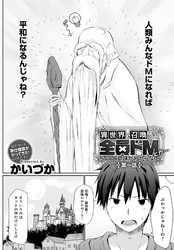 異世界に召喚されたら全員ドMとか…ちょっと意味が分からない【単話版】