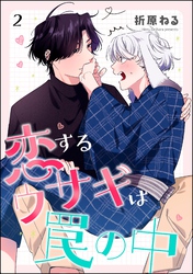 恋するウサギは罠の中（分冊版）　【第2話】