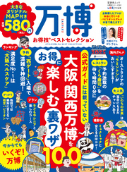 晋遊舎ムック お得技シリーズ281　万博お得技ベストセレクション