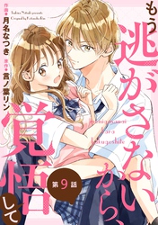 noicomiもう逃がさないから、覚悟して9巻