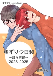ゆずりつ return true；【成人版】 ゆずりつ日和～諸々再録～2023-2025