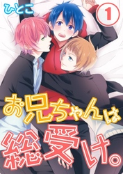 お兄ちゃんは総受け。